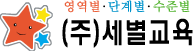 세별교육로고